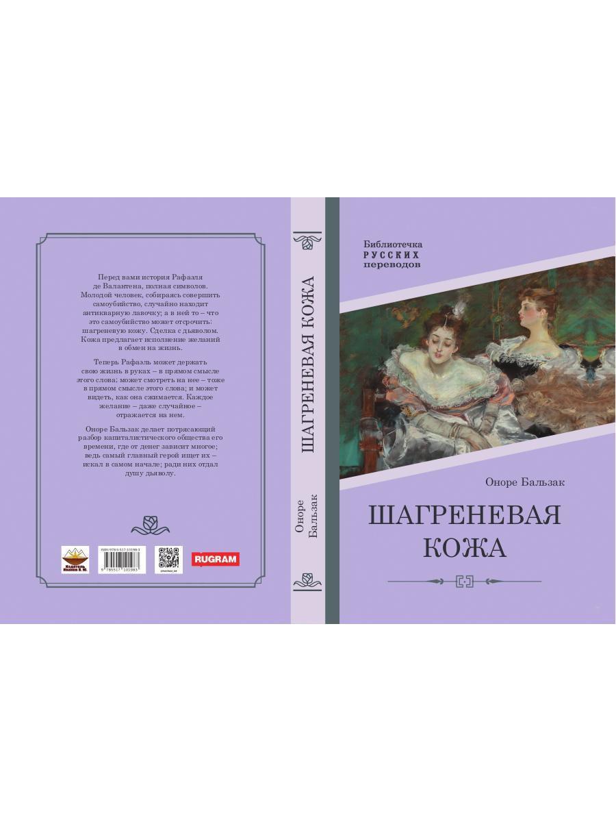 Шагреневая кожа: роман