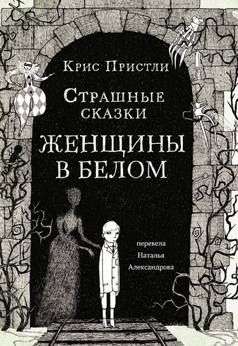 С.Страшные сказки Женщины в белом
