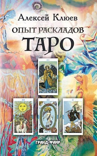 Опыт раскладов Таро