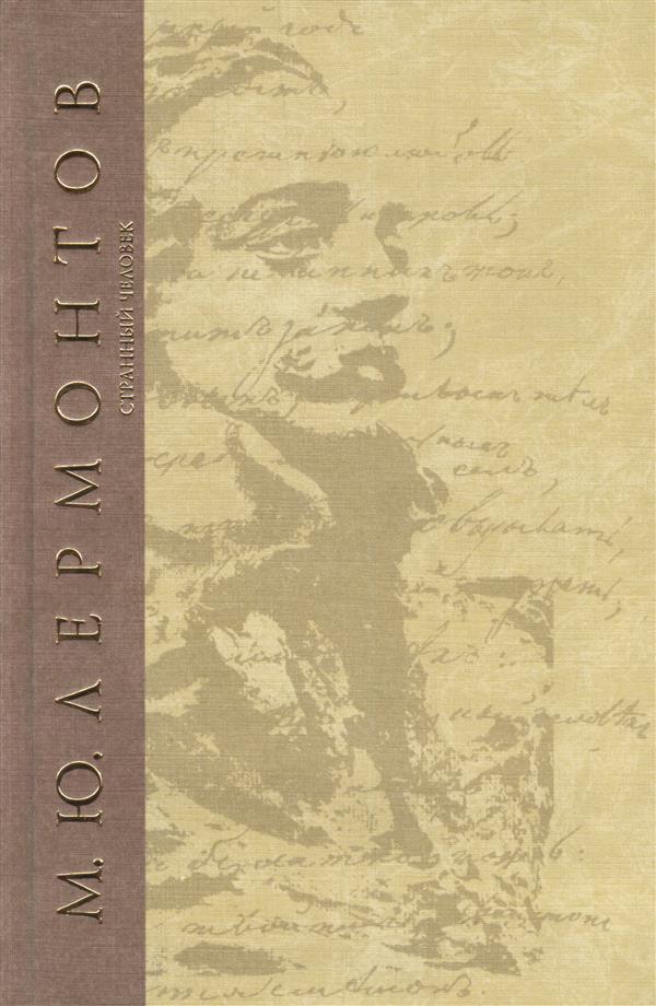 Сочинения. Странный человек. Драмы 1830 -1836 гг. (Серия «Собрание сочинений - Лермонтов М.Ю.»).