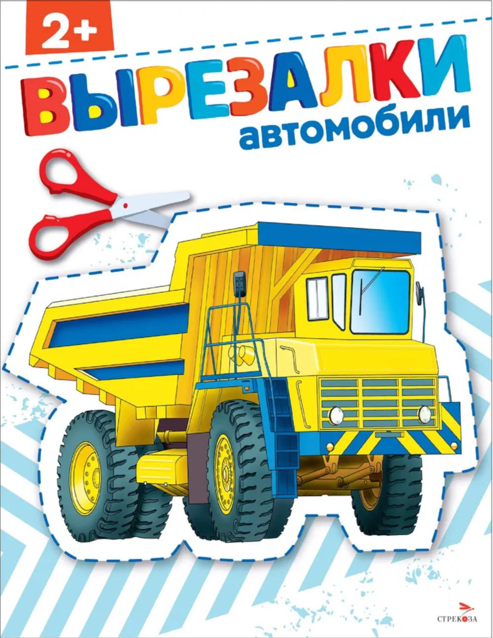 Вырезалки. Автомобили 2+ /Маврина