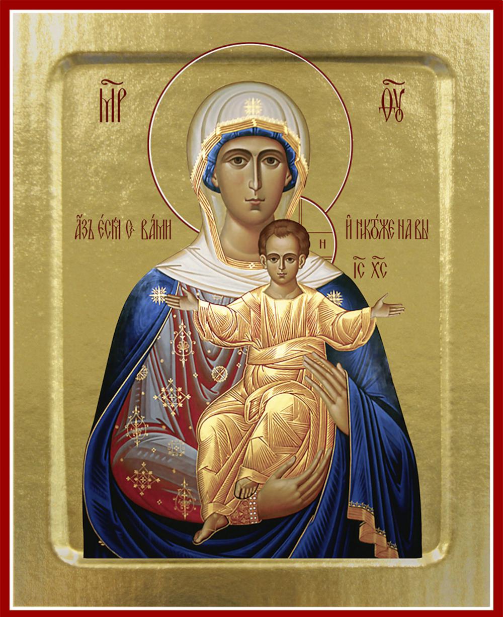 Икона Пресвятой Богородицы, Азъ Есмь С Вами (совр. письмо) (на дереве): 125 х 160