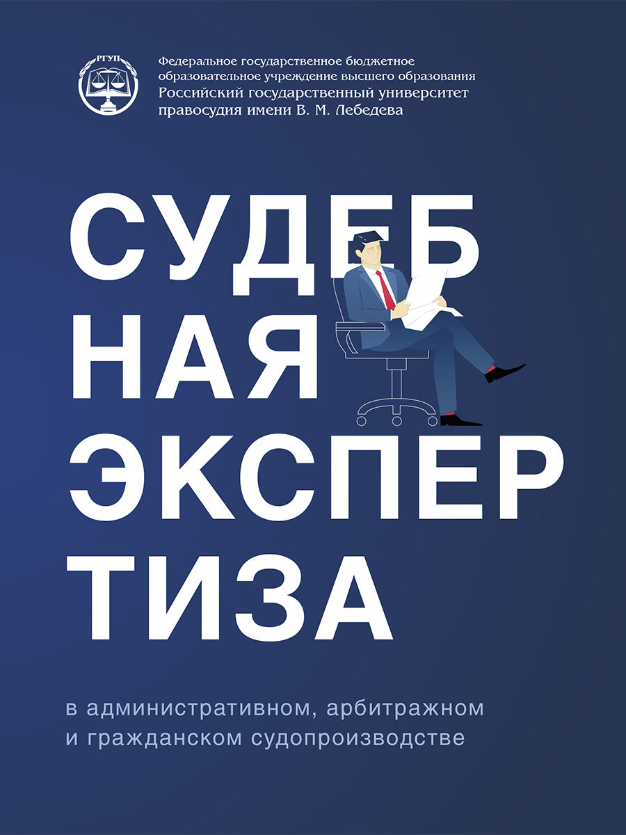 Судебная экспертиза в административном, арбитражном и гражданском судопроизводстве. Учебно-практич. пос.-М.:Проспект,2025.