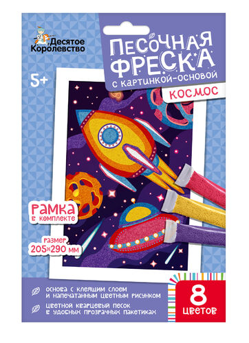 Набор для творчества. Песочная фреска "Космос" (рамка, 8 цветов, 205х290 мм)