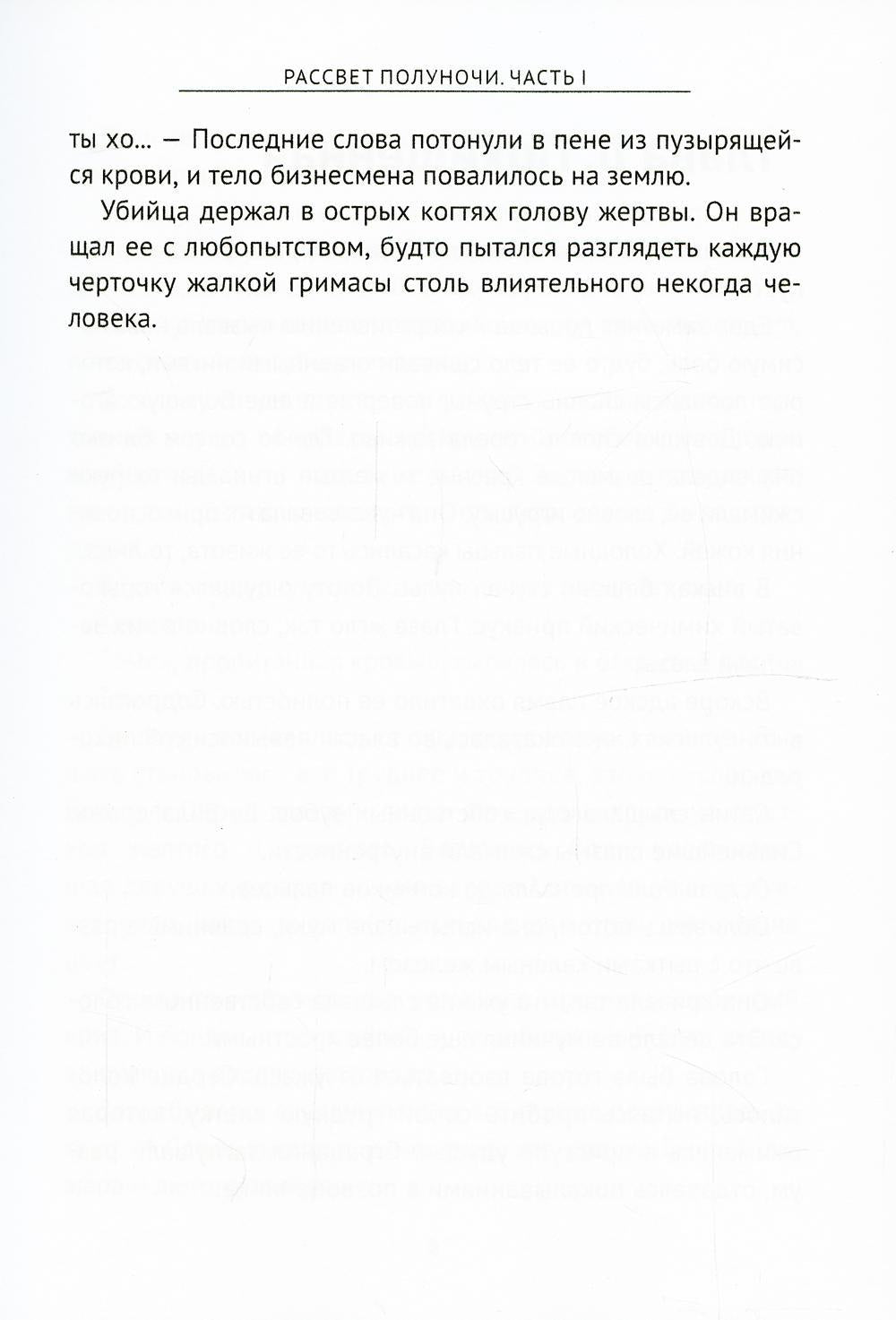 Рассвет Полуночи. Часть I