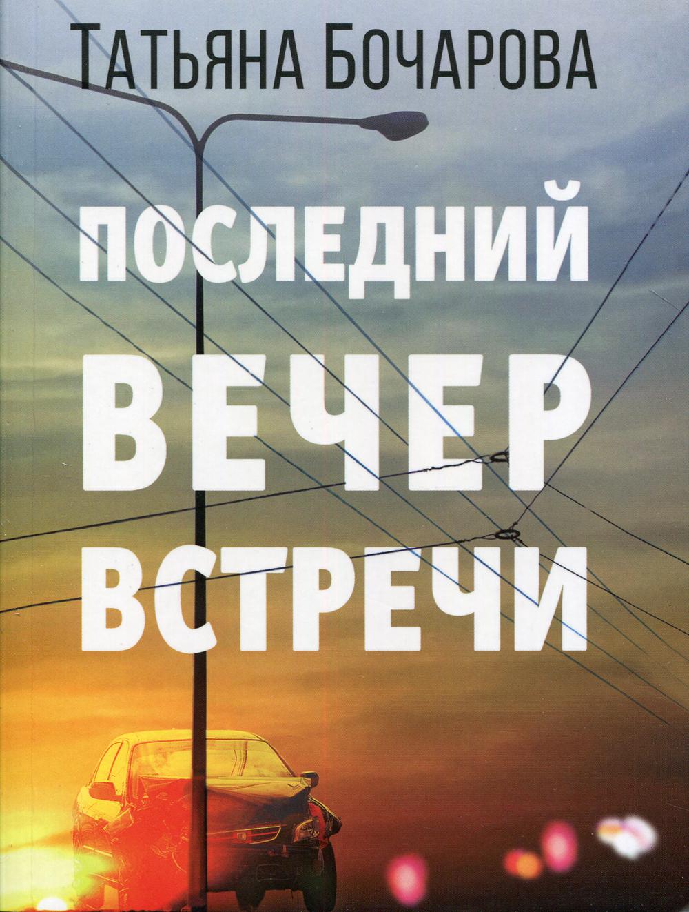 Последний вечер встречи