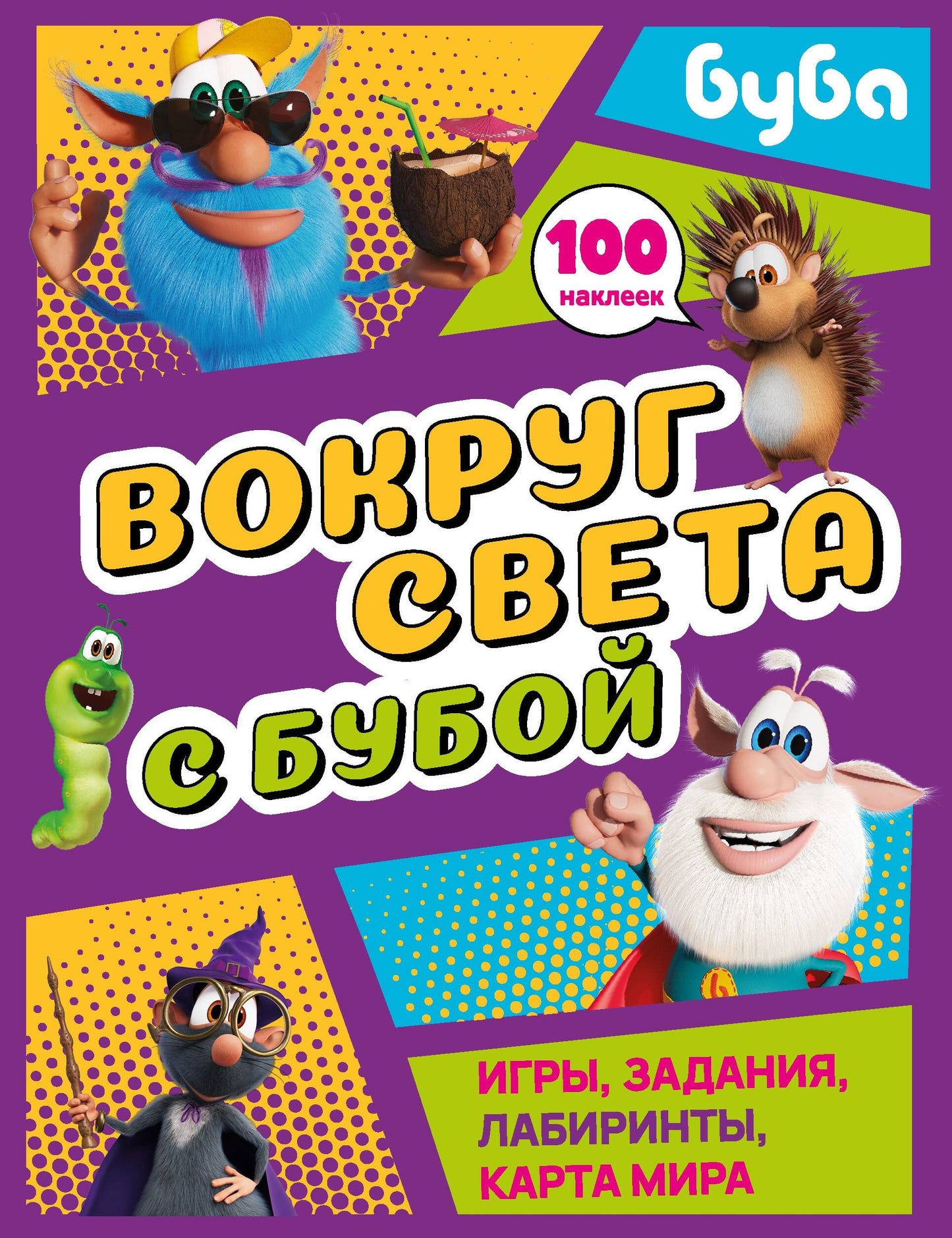 Вокруг света с Бубой. Игры, задания, лабиринты, карта мира (с наклейками)