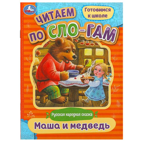Маша и медведь. Читаем по слогам. 145х195 мм. Скрепка. 16 стр. Умка в кор.50шт