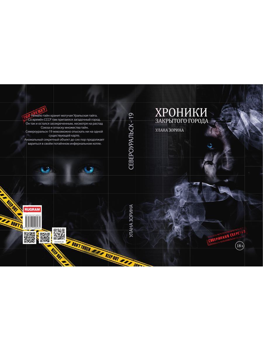 Хроники закрытого города