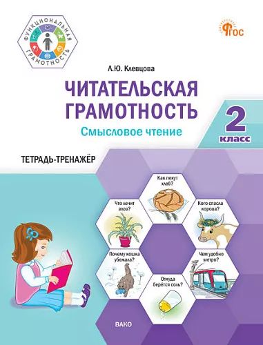 ФуГ Читательская грамотность. Смысловое чтение. 2 cl. (ФГОС) /Клевцова Л.Ю.