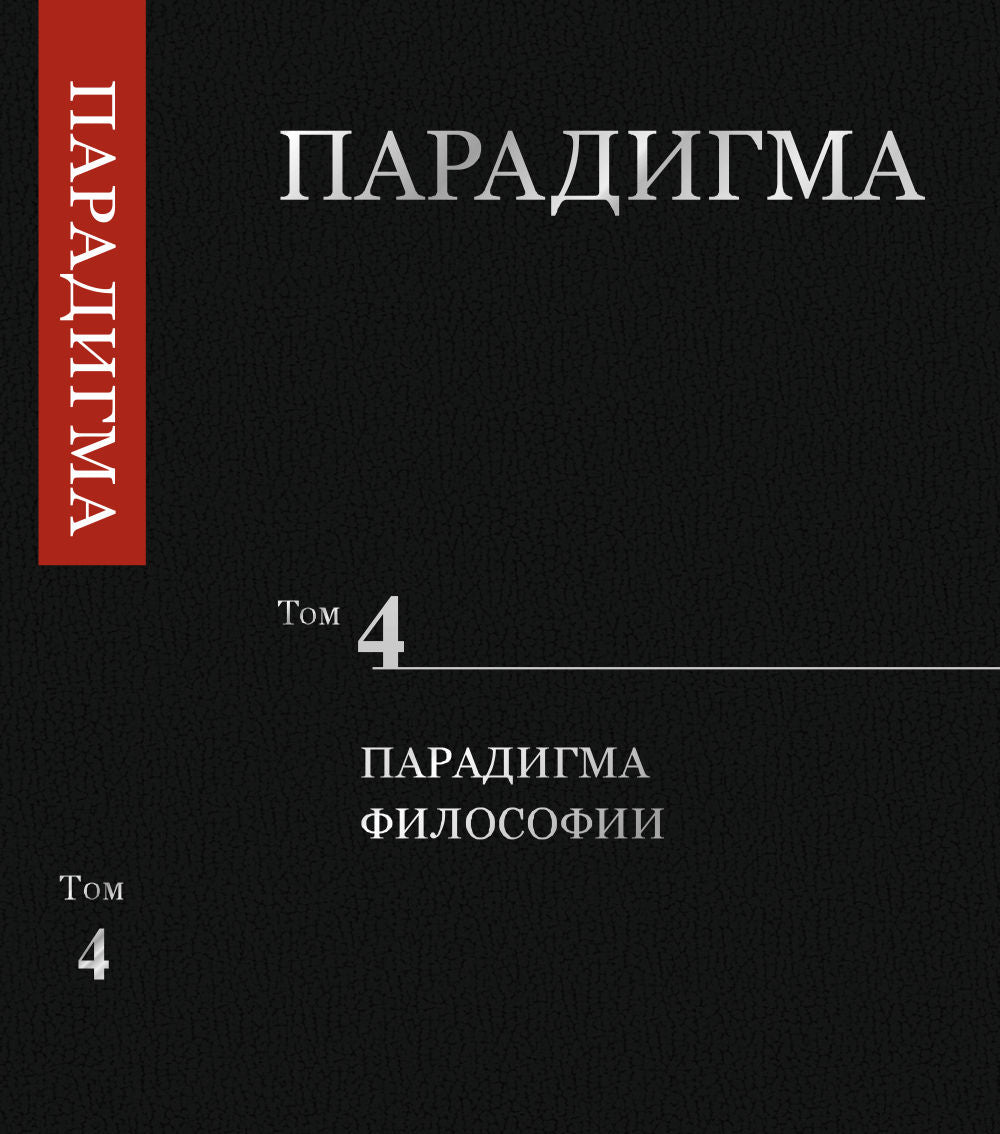 Парадигма. Том 4: Парадигма Философии