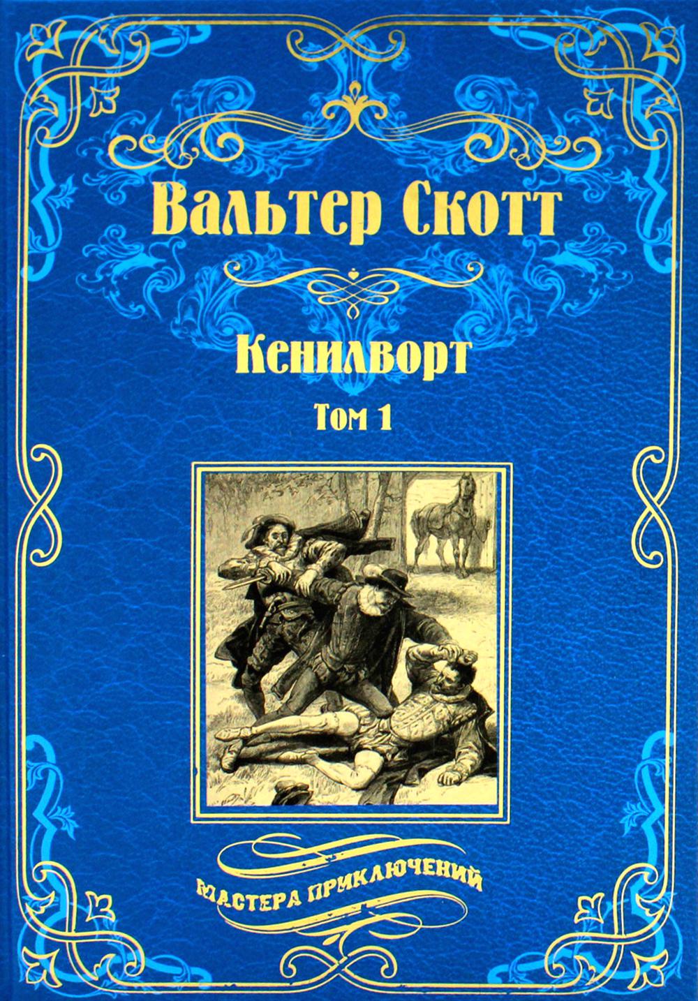 МП Кенилворт т.1 (12+)