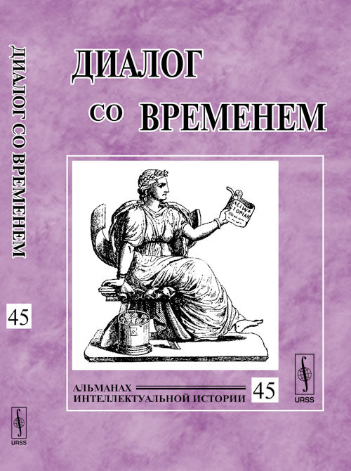 Диалог со временем. Альманах интеллектуальной истории. Выпуск 45