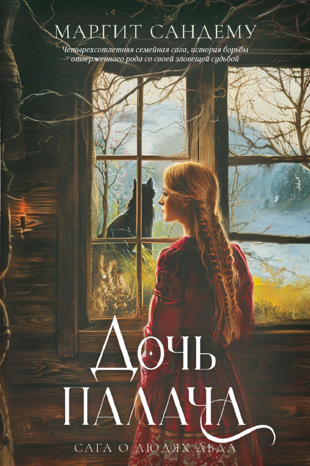 Рип.Сага о Людях Льда.Т.8.Дочь палача