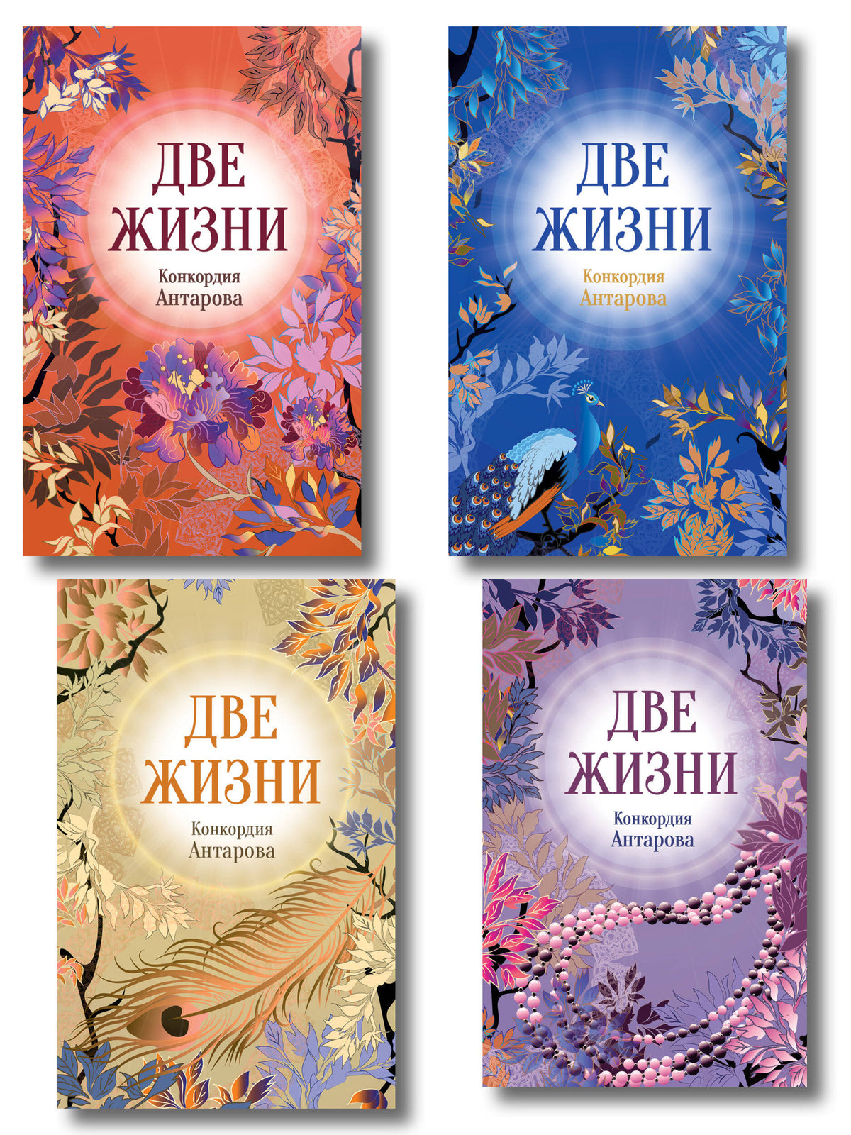 Две жизни. Комплект из 4х частей