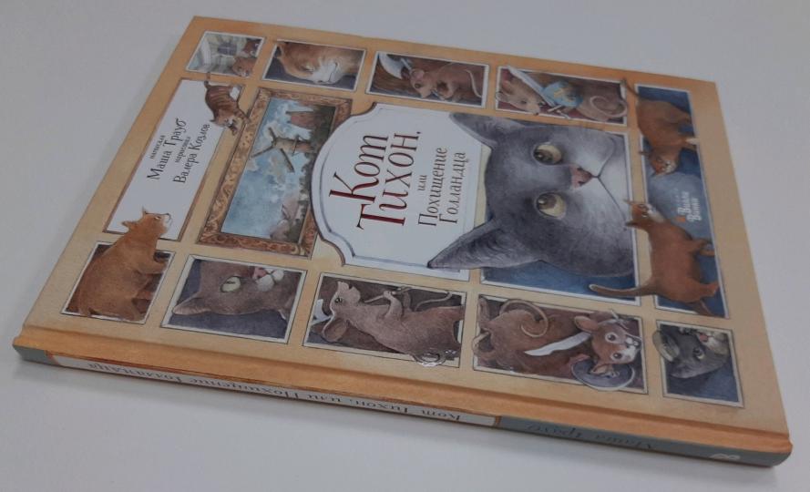 Кот Тихон, или Похищение Голландца