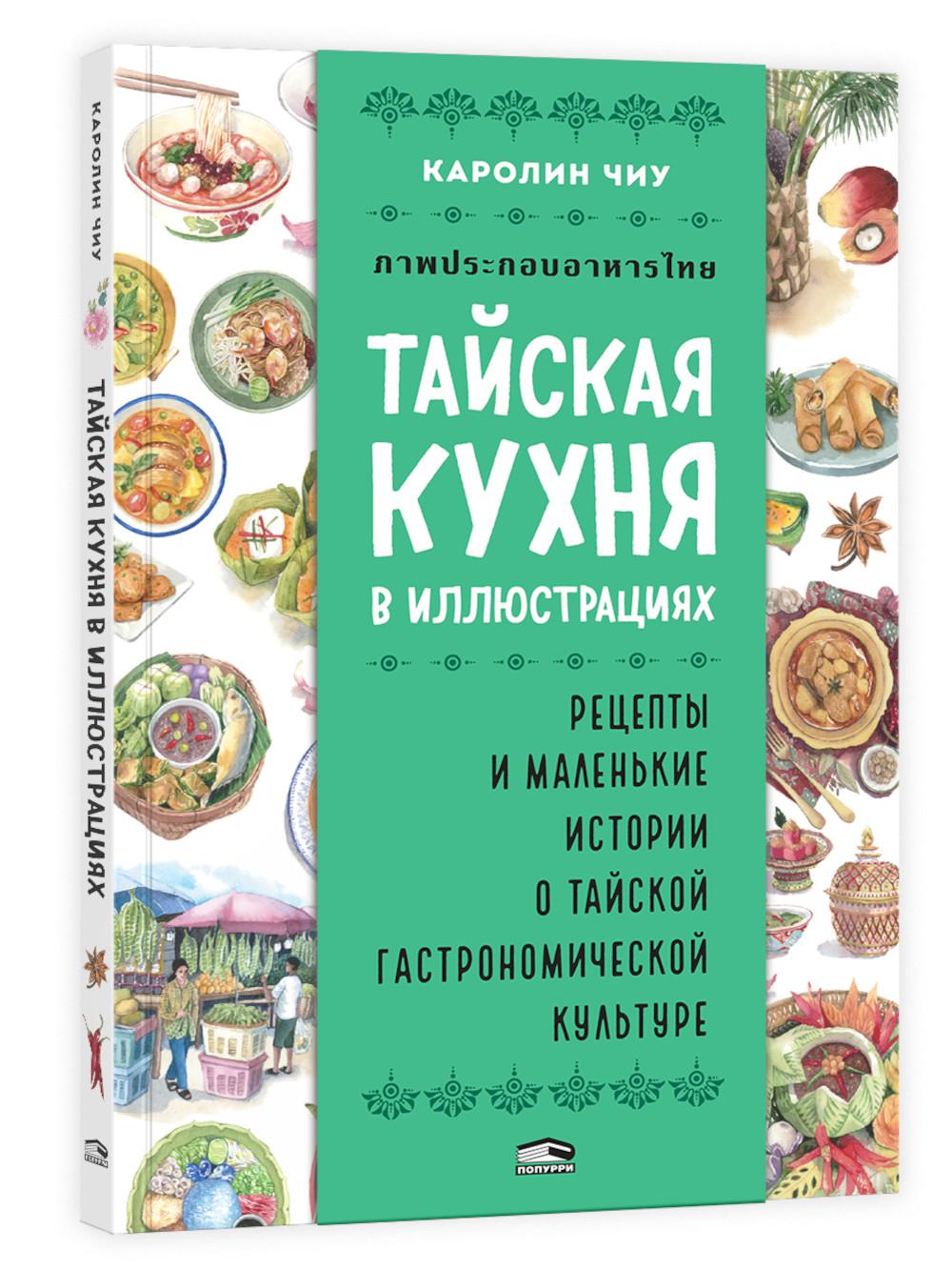 Тайская кухня в иллюстрациях:рецепты и маленькие истории о тайской гастрономической культуре