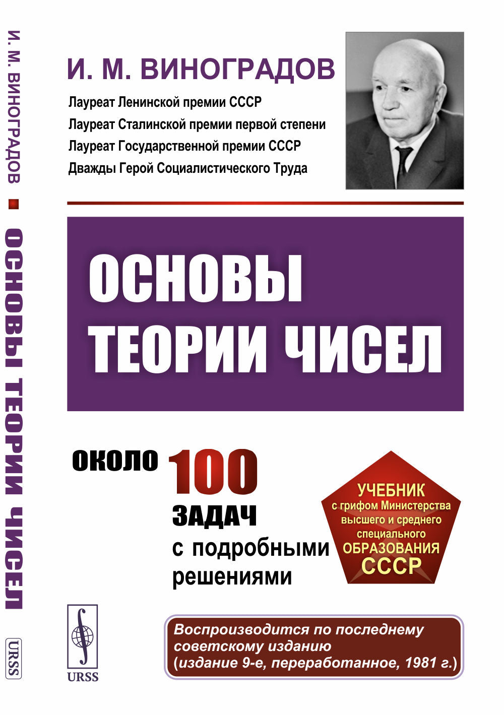 Основы теории чисел. (Репринт последнего советского переработанного 9-го издания 1981 года)