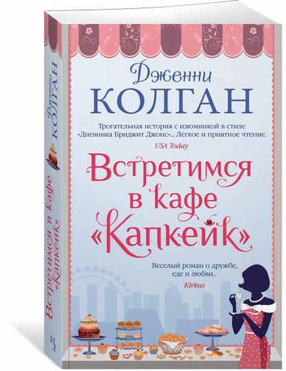 Встретимся в кафе "Капкейк" (мягк.обл.)