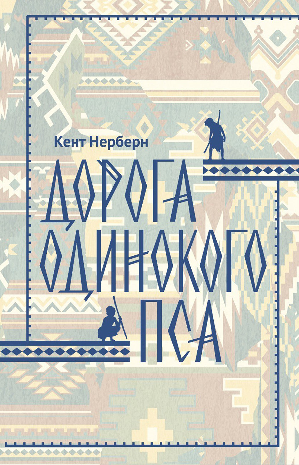 Дорога Одинокого Пса
