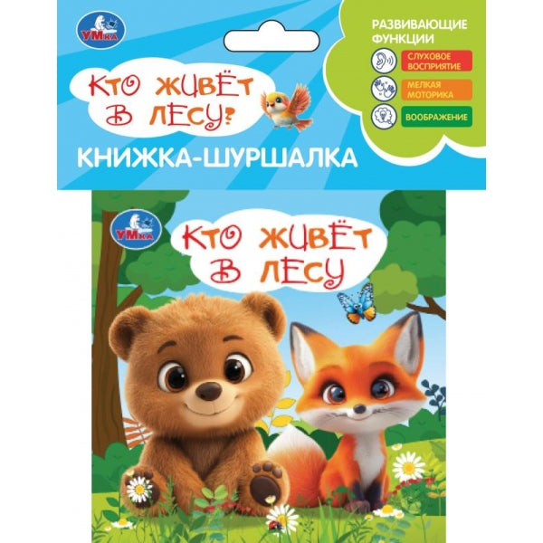 Кто живёт в лесу (книга-шуршалка) 110х110 8 стр Умка в кор.180шт