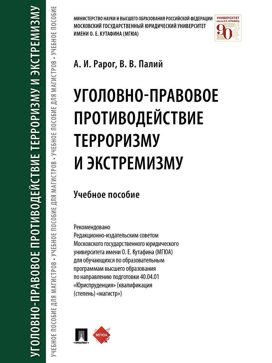 Уголовно-правовое противодействие терроризму и экстремизму.Уч.пос.-М.:Проспект,2026. /=250147/