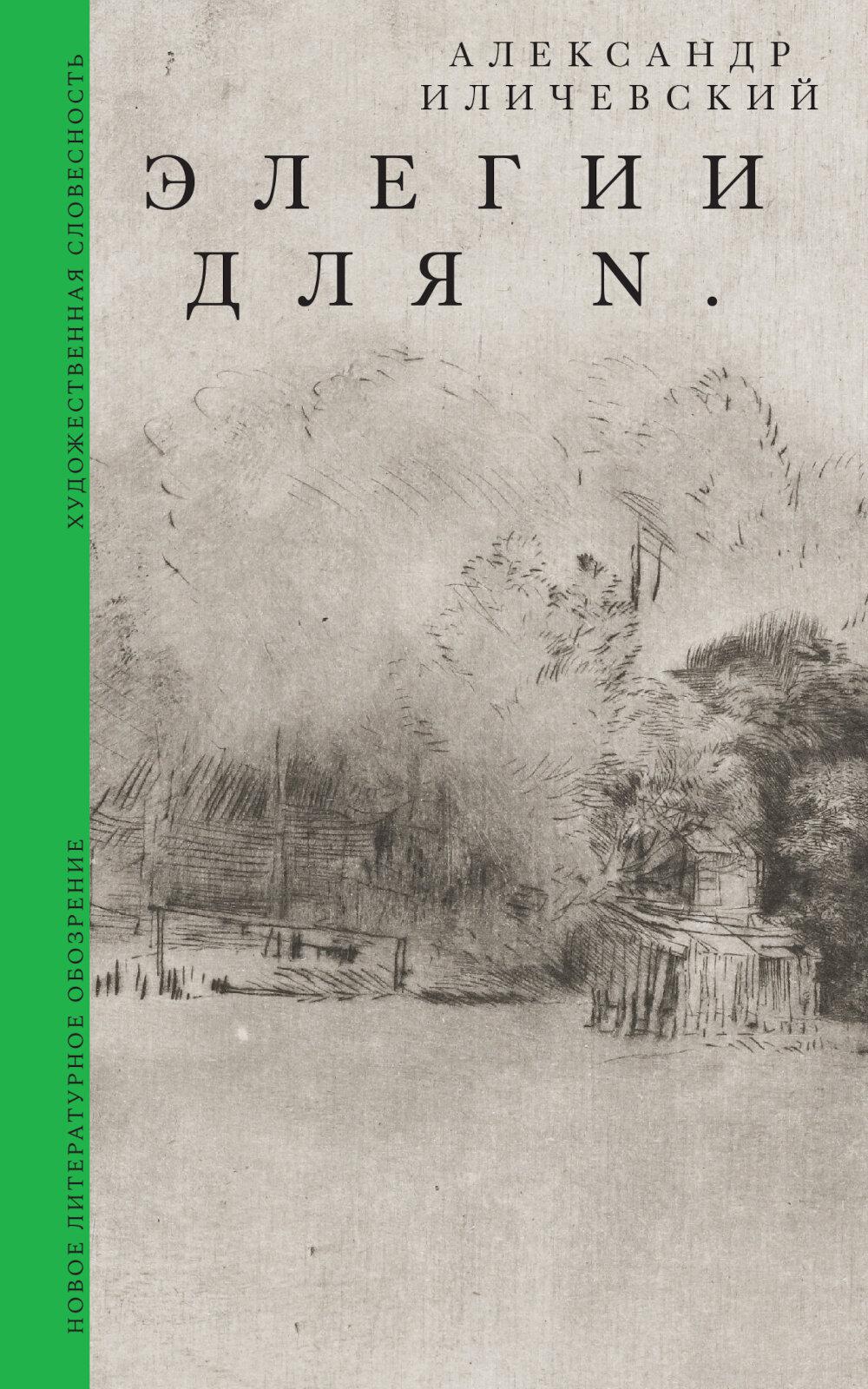 Элегии для N.
