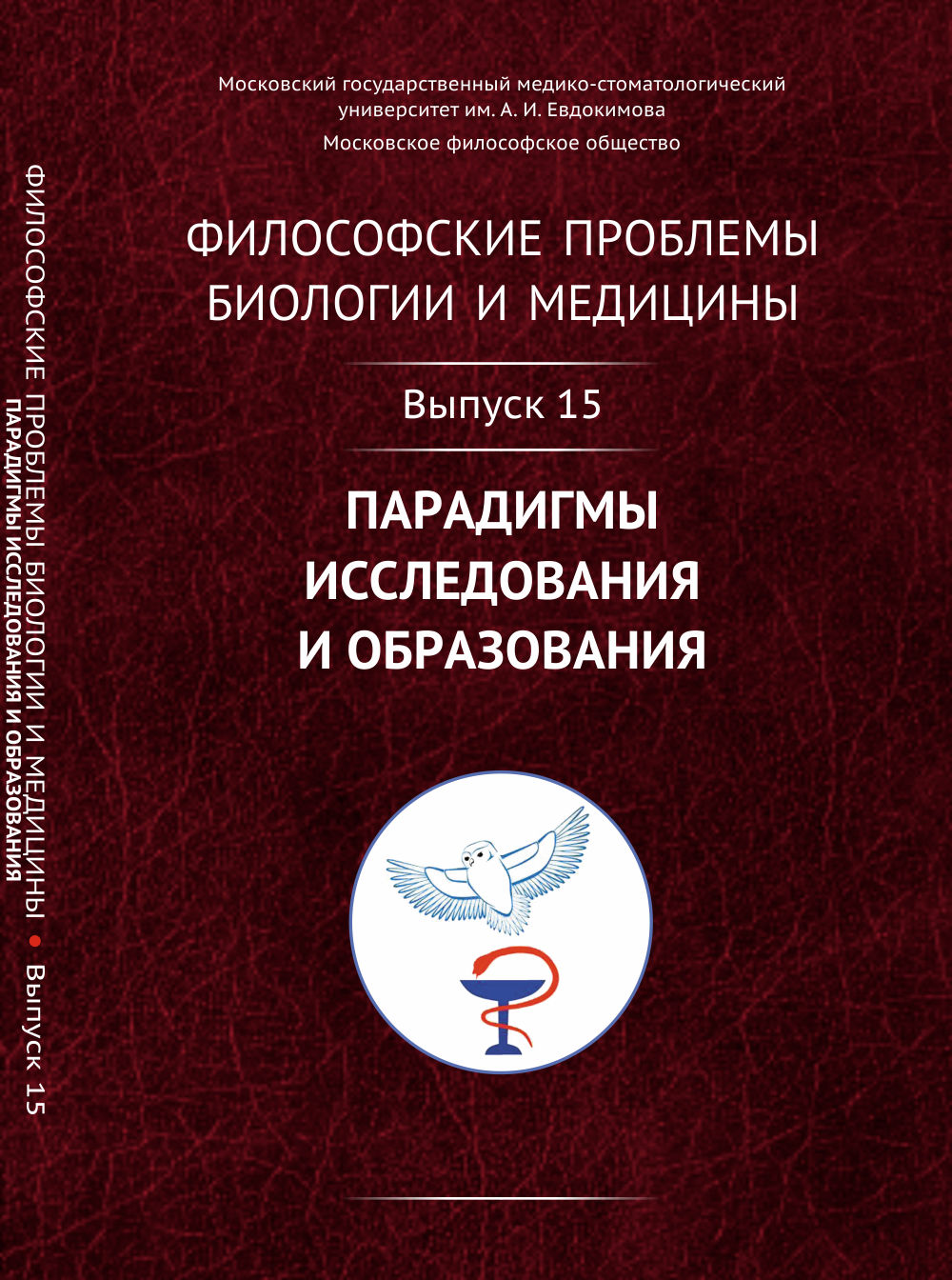 Философские проблемы биологии и медицины: Парадигмы исследования и образования