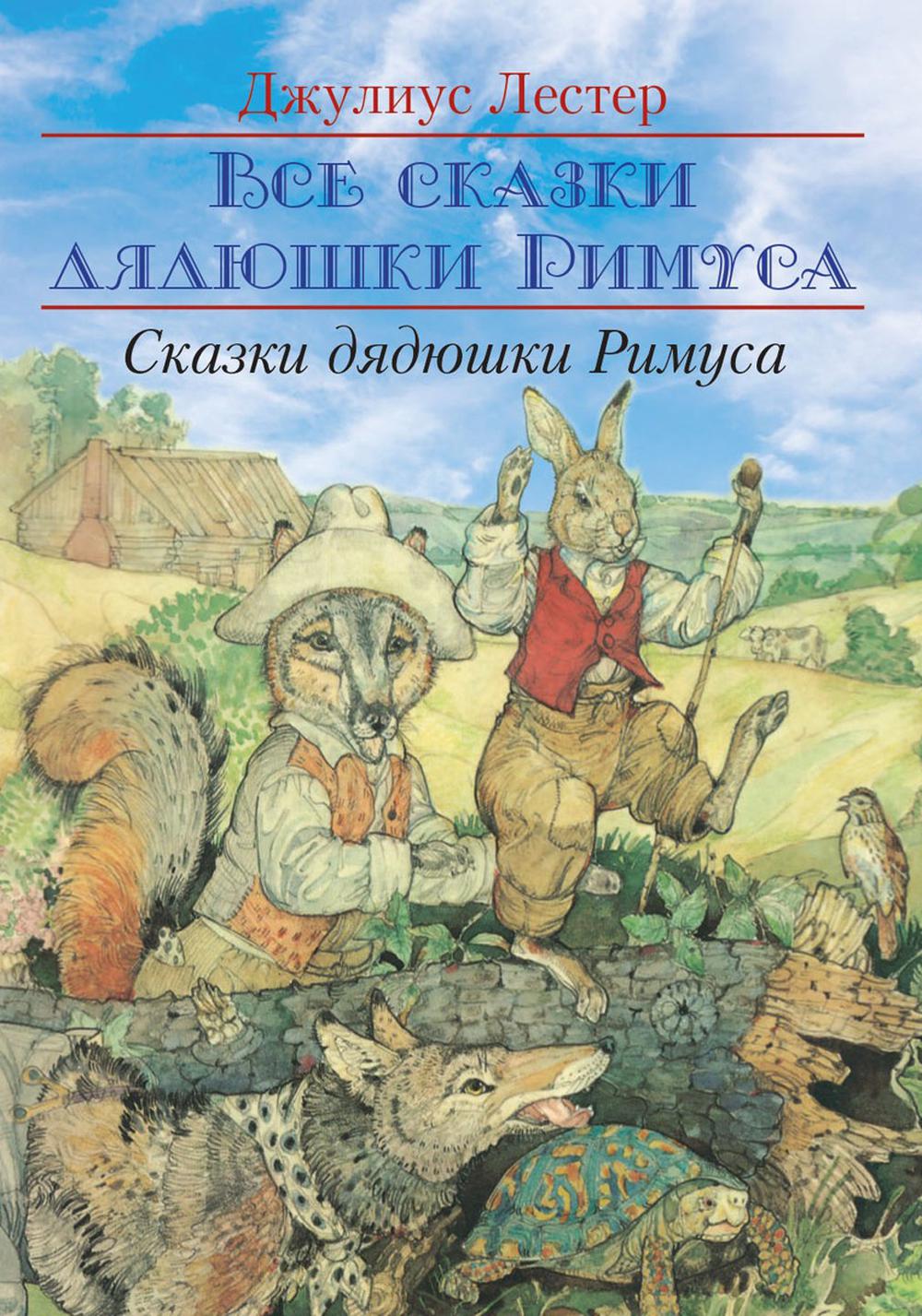 Рип.Все сказки дядюшки Римуса.Сказки Дядюшки Римус