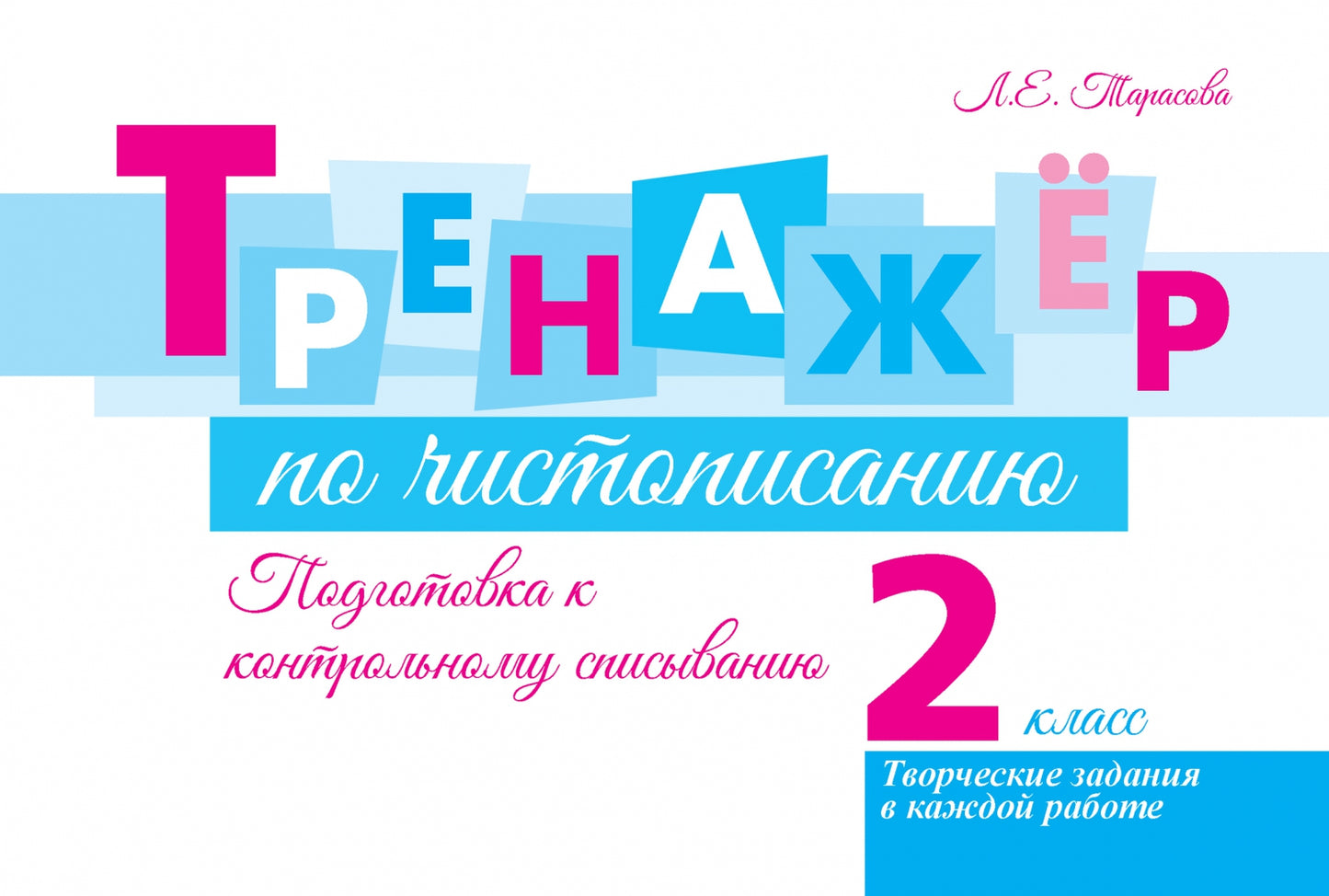 Тренажёр по чистопис. Подготовка к контр спис. 2кл