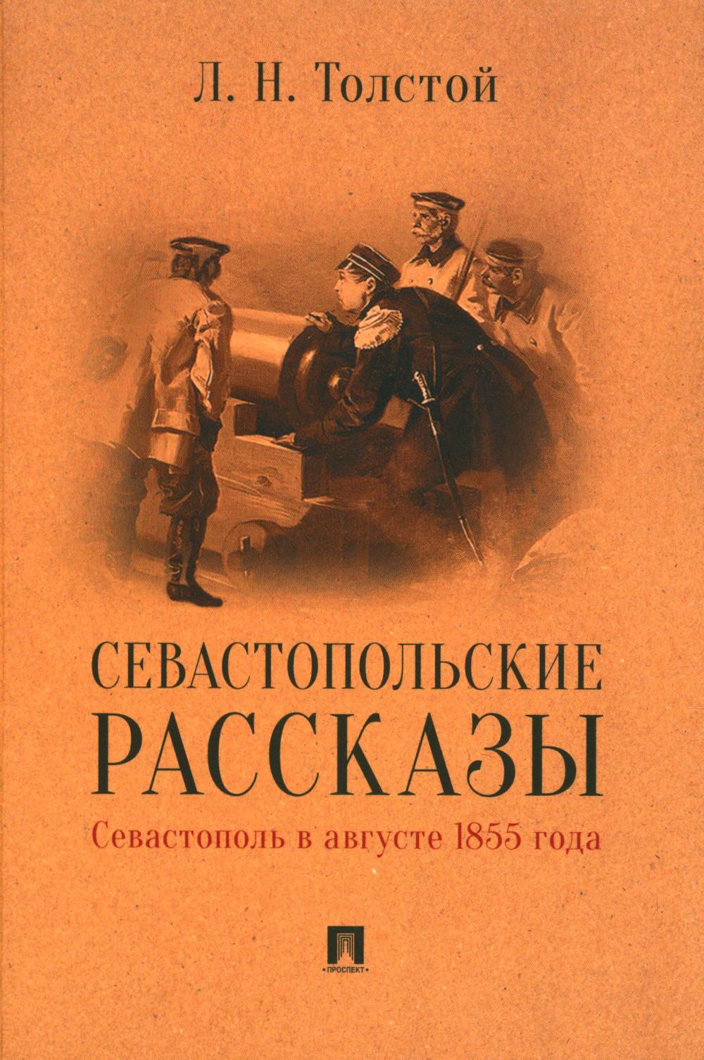 Севастопольские рассказы. Севастополь в августе 1855 года.-М.:Проспект,2024. Толстой Л.Н.