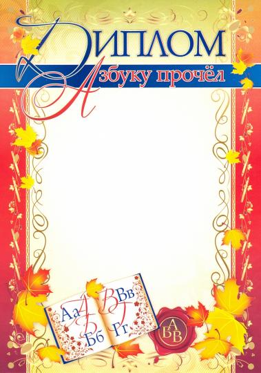 Диплом "Азбуку прочёл". (Формат А4, бумага мелов 250)