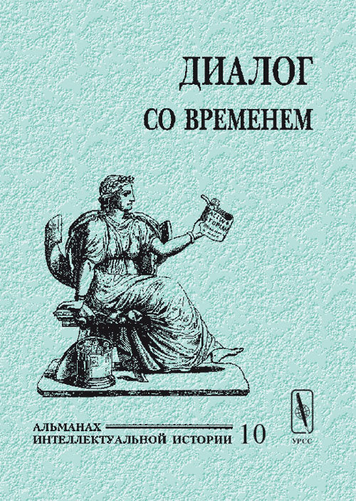 Диалог одновременно. Альманах интеллектуальной истории, №10, 2003 г.