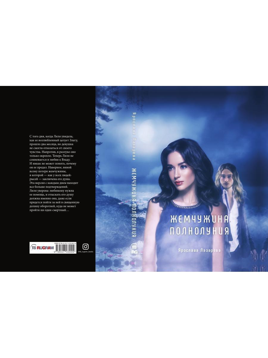 Рип.Лазарева Жемчужина полнолуния