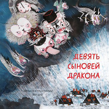 С.Девять обращаться с драконом