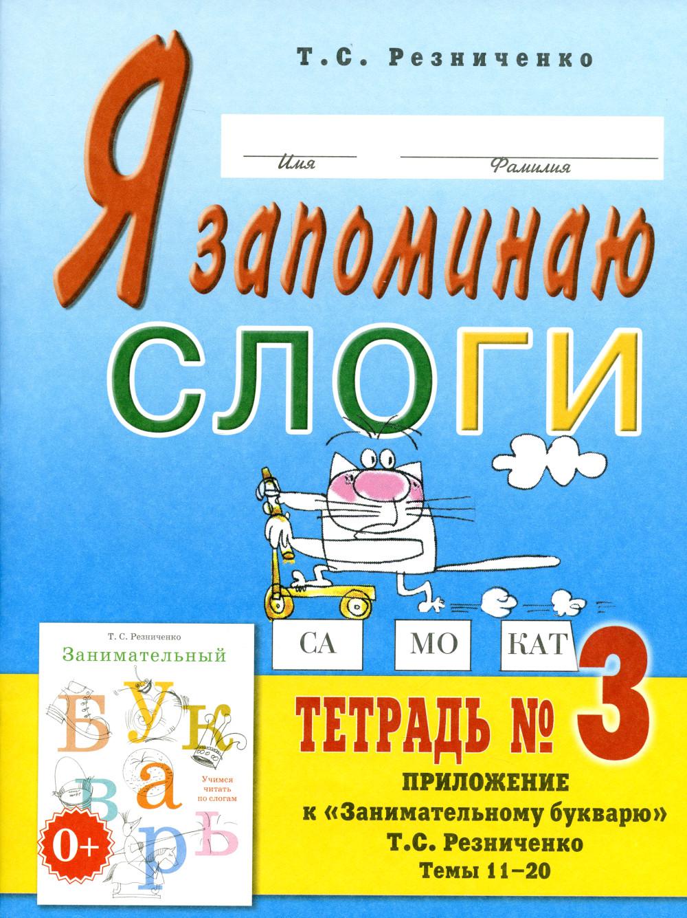 Я запоминаю слоги. Тетрадь №3. Приложение к "Занимательному букварю. Для детей с тяжелыми нарушениями речи". Темы 15-25. А4