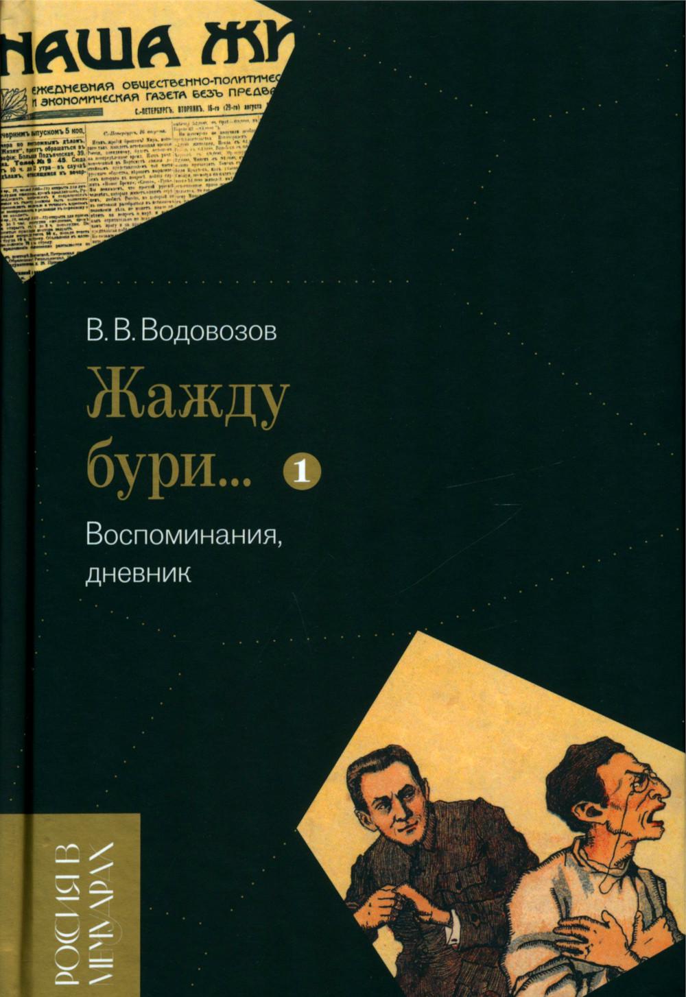«Жажду бури…» Воспоминания, дневник. Т. je