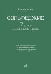 Жуковская Г.А. Сольфеджио : 7 класс ДШИ, ДМШ и ДХШ : учебно-методическое пособие по преподаванию предмета с использованием электронных и печатных изданий. — Москва : Музыка. — 144 с.; 60х90/16. — EAN 9785714014901. — ISBN 978-5-7140-1490-1 (в обл.)