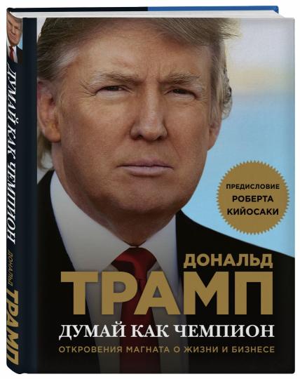 Je pense que c'est un champion. Откровения магната о жизни и бизнесе (нов. оф)