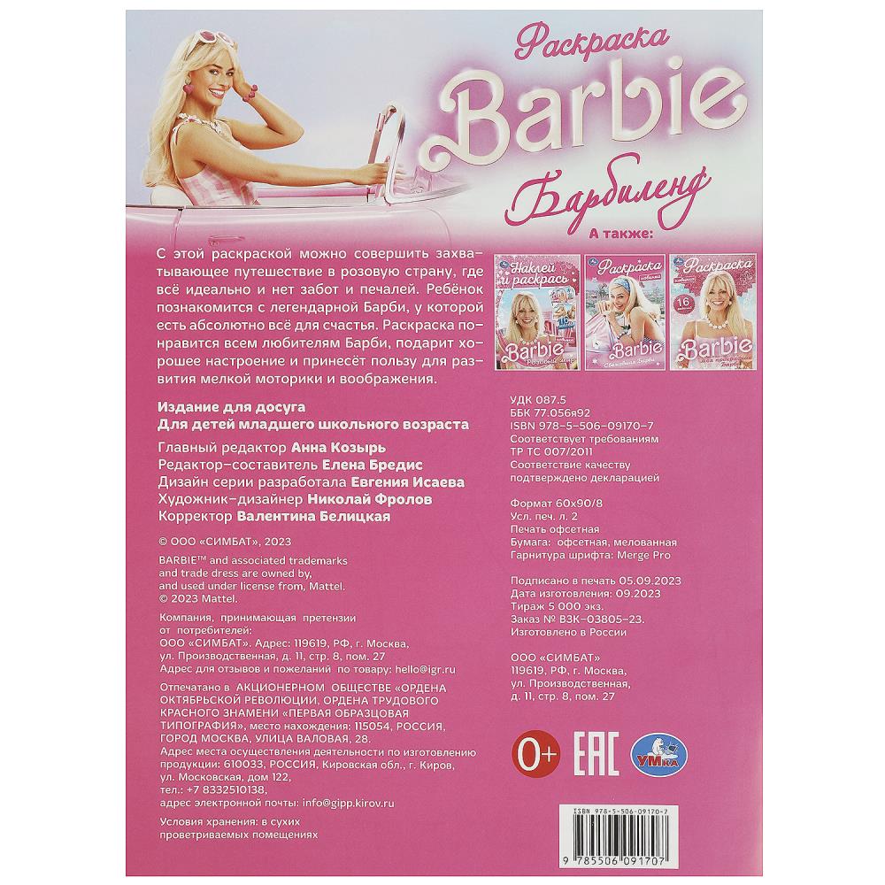 Barbilend. Раскраска. 214х290 mm. Скрепка. 16 pièces. Умка в кор.50шт