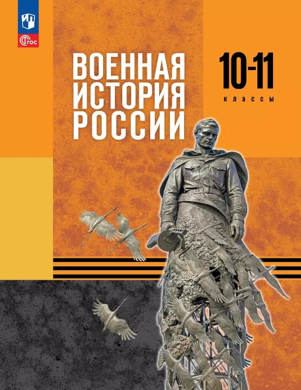 Мягков. Военная история России. 10-11 классы. Базовый уровень. Учебник. /ФГОС 2021