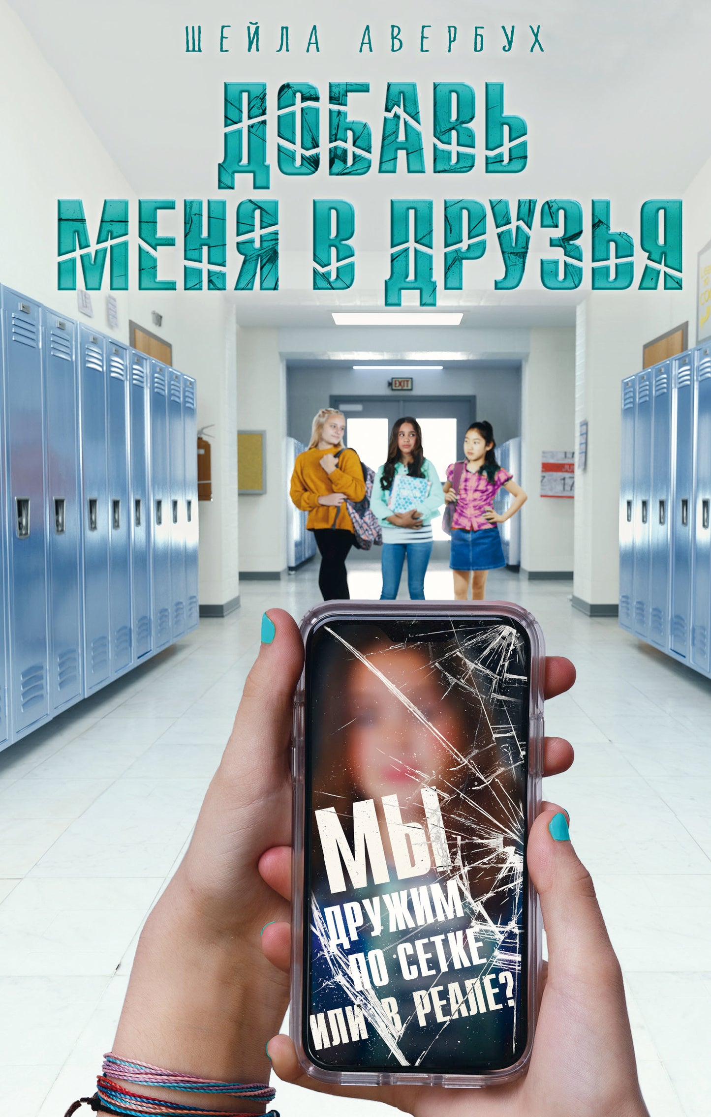 Добавь меня в друзья