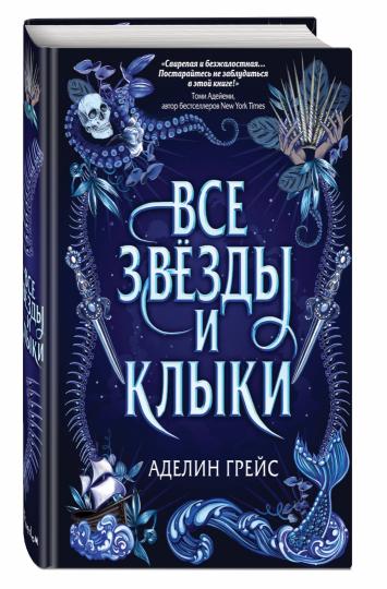 Наследие семи островов. Все звезды и клыки (#1)