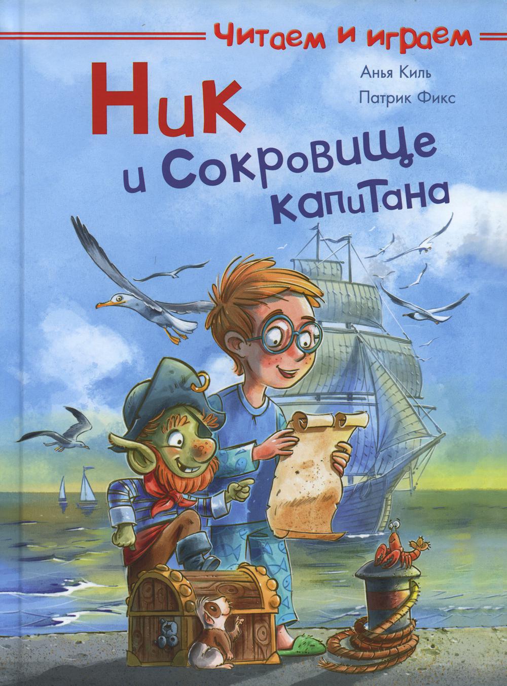 (СР) Читаем и играем. Ник и сокровище капитана (4234) меловка