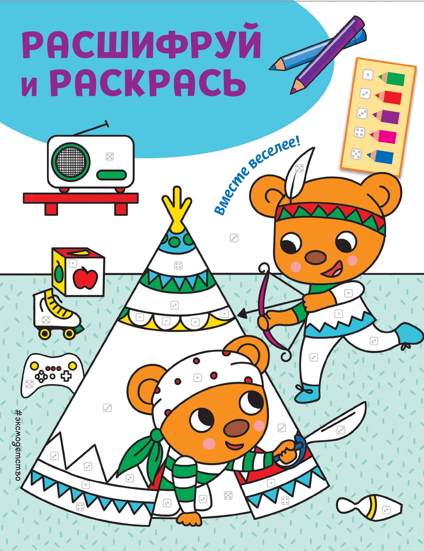 Вместе веселее! Раскраски с цветным шифром!