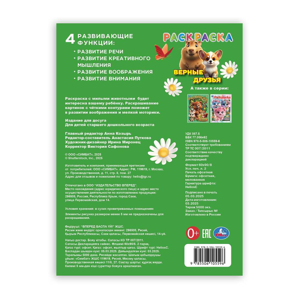 Верные друзья. Раскраска. 214х290 мм. Скрепка. 16 стр. Умка в кор.50шт