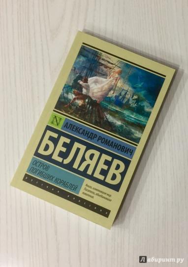 Остров погибших кораблей