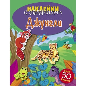 Джунгли. Наклейки с заданиями