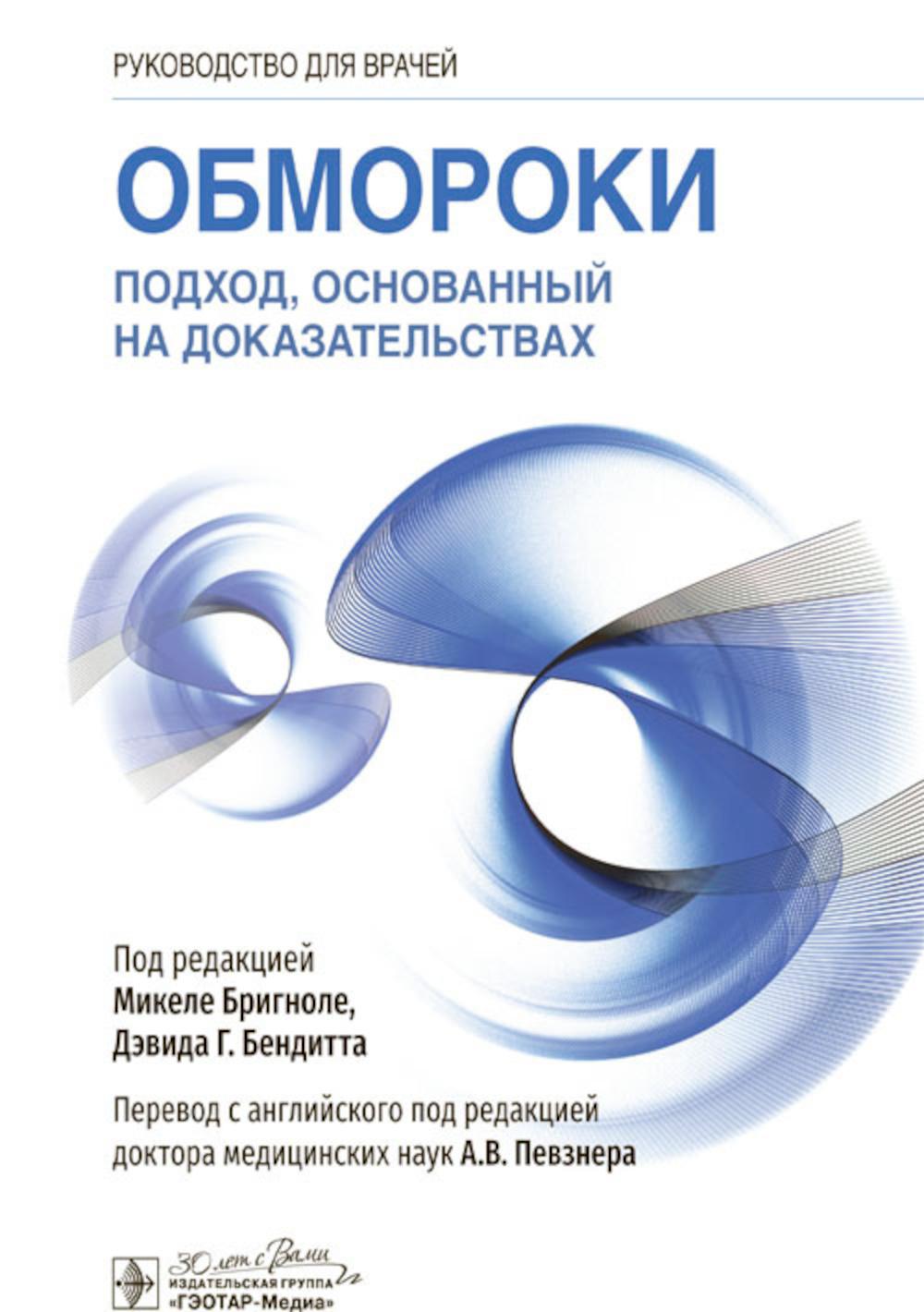 Обмороки. Подход, основанный на доказательствах : руководство для врачей / под ред. Микеле Бригноле, Дэвида Г. Бендитта ; пер. с англ. под ред. А. В. Певзнера. — Москва : ГЭОТАР-Медиа, 2023. — 384 с. : ил.