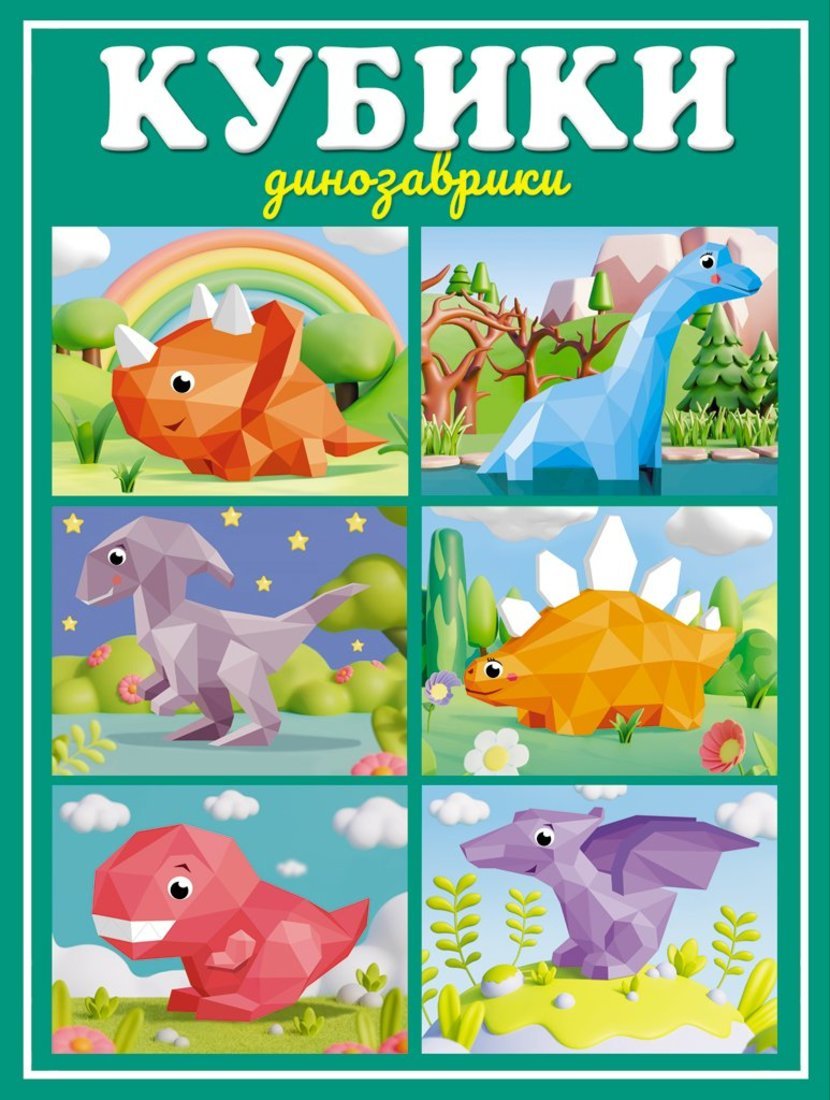Стеллар. Кубики арт.00875 "Динозаврики"